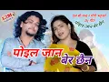 Download Lagu पोइल जान बेर छैन / Piol Jan Ber Chhain / DJ Pop Song / Vocal = Gauri Bhatta And LB Chand