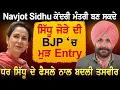 Lagu Navjot Sidhu ਕੇਂਦਰੀ ਮੰਤਰੀ ਬਣ ਸਕਦੇ, Sidhu ਜੋੜੇ ਦੀ BJP ‘ਚ ਮੁੜ Entry, Dr Sidhu ਦੇ ਫੈਸਲੇ ਨਾਲ ਬਦਲੀ ਤਸਵੀਰ