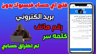 استرجاع اي حساب فيسبوك مسروق حتى لو نسيت كل المعلومات استرداد حسابك بدون الاميل أو رقم هاتفك 