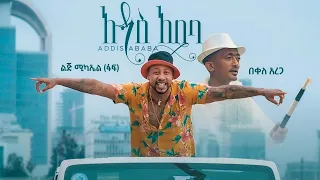 Ethiopian Music Lij Mic ልጅ ሚካኤል ፋፍ Ft በቀለ አረጋ አዲስ አበባ Addis Ababa Official Video 2021 