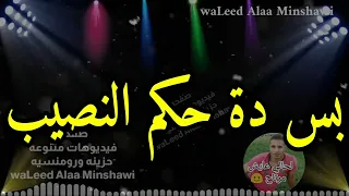 مش بايدى ابعد واسيبك بس دة حكم النصيب دندنها