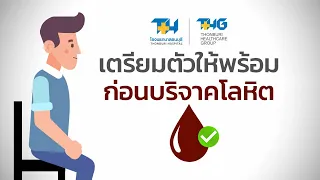 ทำไมต้องดื่มน้ำก่อนและหลังบริจาคโลหิต