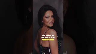 صعب اديك الامان شيرين  صعب اديك الامان شيرين