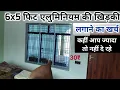 Lagu एलुमिनियम स्लाइड विंडो लगाने का खर्च | aluminium slide window rate 2023 | aluminium window price