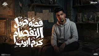 قصه   مرض الانفصام   واحد ملهوش في الحرام   كرم البوب   توزيع البوب      دندنها