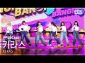 Lagu [안방1열 풀캠4K] 키라스 'BANG BANG!' (KIIRAS FullCam) @SBS Inkigayo 251116