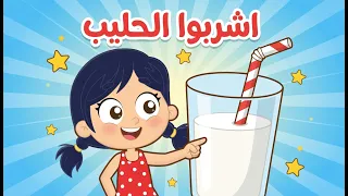 أغنية إني وردة بيضة   شكلي جميل  يا اطفال يا حلوين اشربوا الحليب   قناة بزونة دندنها
