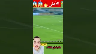 من اغرب الاهداف اللي جات في تاريخ النادي الاهلي 
