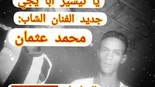محمد عثمان يا تيسير ابا يجي  محمد عثمان يا تيسير ابا يجي