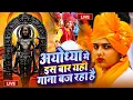 Download Lagu 2025 राम मंदिर अयोध्या LIVE :Bhojpuri Ram Bhajan  श्री राम भजन | Ayodhya Ram Mandir  Bhojpuri Song