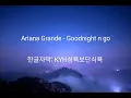 Download Lagu Ariana Grande - Goodnight n go(Korean Lyrics/한글자막)