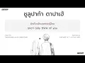 [ENGSUB] ซูลูปาก้า ตาปาเฮ้ - THEMOONWILLALWAYSBEWITHME [มีแค่เธอคนเดียวเท่านั้น...]