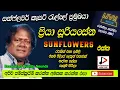 Download Lagu SUNFLOWER WITH PRIYA SURIYASENA පැරණි සන්ෆ්ලවර්ස් ප්‍රියා සූරියසේන රන්මේලා කඩවීදිය RECREATED SOUND