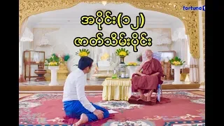 ပါေမာကၡခ်ဳပ္ဆရာေတာ္ႀကီးႏွင့္ ဗုဒၶဓမၼဆိုင္ရာအေမးအေျဖ - အပိုင္း (၁၂) (ဇာတ္သိမ္းပိုင္း)