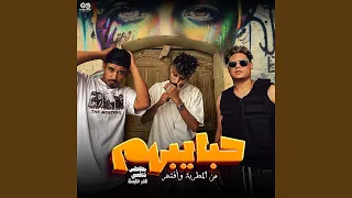                        مهرجان حبايبهم دندنها
