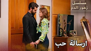 ديلان تركت رسالة لباران مسلسل زهور الدم دندنها