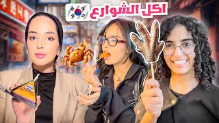 اكل الشوارع ٢٤ ساعه في كوريا الجنوبيه مع ريما و جوانا 
