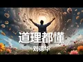 刘德华 - 道理都懂  (《潜行》电影片尾曲) 歌词 💗♫