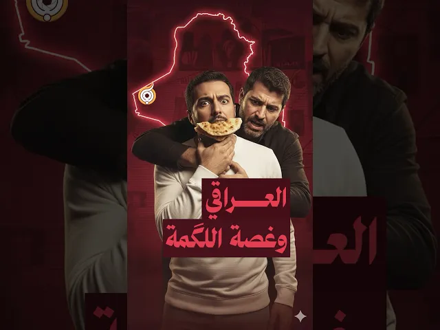 ⁣العراقي وغصة اللكَمة 😩 #فريق_أبعاد_الإعلامي #معارك_بخطة_سيستانية