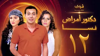مسلسل دكتور امراض نسا الحلقة 12 