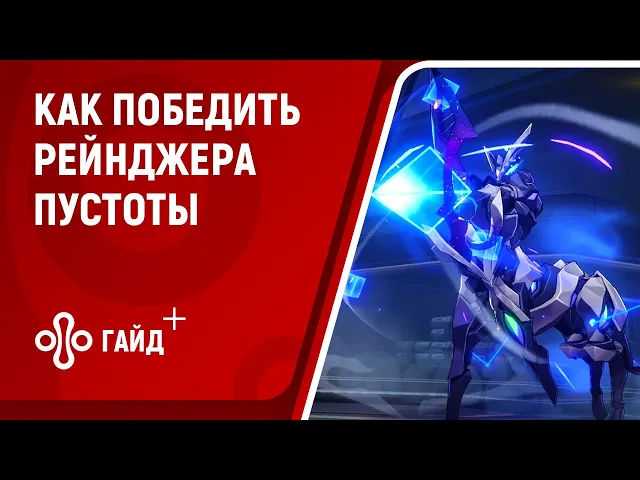 Как победить рейнджера в Honkai: Star Rail и получить роскошный сундук на станции «Герта»