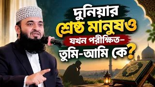 কল্পনারও বাইরে বিপদ! দুনিয়ার শ্রেষ্ঠ মানুষও যখন পরীক্ষিত—তুমি আমি কে? New Bangla waz