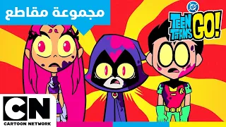 أبطال التايتنز انطلقوا التجميعة الخارقة حفلة عيد ميلاد سايبورغ الكارثية كرتون نتورك 