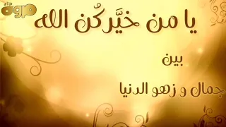 يا من خيركن الله بدون موسيقي مع الكلمات 