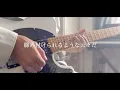 【弾いてみた】DAYBREAK IT/iCO【ギター】