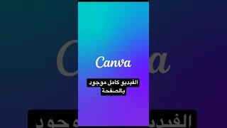 شرح تطبيق Canva للمبتدئين الفيديو كامل موجود في القناة World 2023 