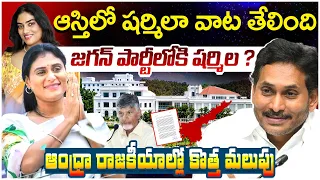 జగన్ పార్టీలోకి షర్మిల? | YS Sharmila Assets Issue | YS Jagan | AP Latest News | Yuvagalam