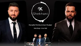ايفان خضر مناضل تومكا شيخاني Evan Khudeer Munadhel Tomika Shekhani 