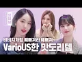 Download Lagu 유난히 식탐 많던 소녀들은 무럭무럭 자라~🌳 냉터뷰에 나오게 되는데..🥴 l 신비 X 은하 X 엄지 냉터뷰