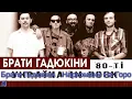 Брати Гадюкіни - Наркомани На Городі