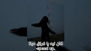 كان ليه يا فراق حبنا مسرعة Speed Up 