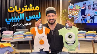 مشتريات ملابس البيبي 🛀🛌👶 Baby clothes purchases
