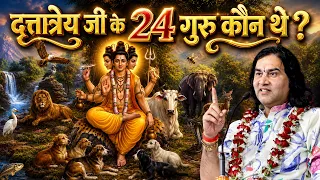 दत्तात्रेय जी के 24 गुरु कौन थे ?   Shri Devkinandan Thakur Ji