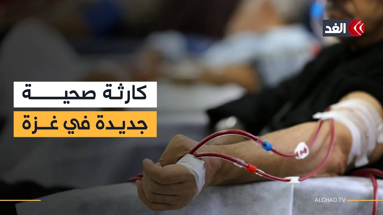 مرضى الكلى في غزة على حافة الموت.. جلسات العلاج مهددة بالتوقف والأدوية مفقودة والحصار يفاقم المعاناة