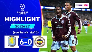 ไฮไลท์ฟุตบอล ยูฟ่า แชมเปี้ยนส์ ลีก 26/27 รอบลีกเฟส นัด 2 : แอสตัน วิลลา พบ เฟเนร์บาห์เช
