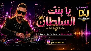 يا بنت السلطان         حفلة         إعادة توزيع عبود بلبيسي دندنها