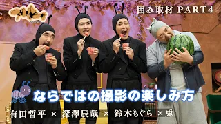 【アリフォルニア囲み取材】出演者たちが楽しみにしていることは？ #有田哲平 #深澤辰哉 #鈴木もぐら #兎