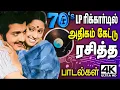 Lagu 70களில் LPரிக்கார்டில் அதிகம் விரும்பி கேட்டு ரசித்த பாடல்கள் 1970s Tamil 80s hit Songs Spb  Yesudas