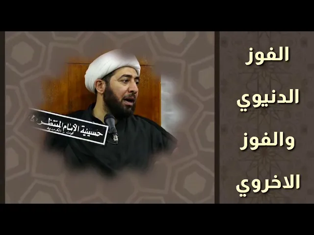 ⁣الفوز الدنيوي والفوز الاخروي .