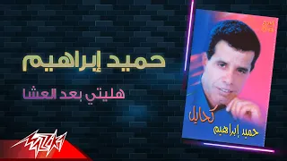                                        حميد ابراهيم   هليتي بعد العشا دندنها