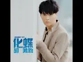 明白了 - Enlightenment - Hubert Wu