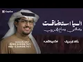 اليا استضاقت وضاقتبي وساع الدروب - خالد ال بريك - شيلة اليا استضاقت خالد ال بريك,محمد النخيش 2026 