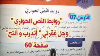 روابط النص الحواري وحل فقرة أتدرب وفقرة أنتج صفحة 60 من كتاب اللغة للسنة الثانية متوسط 