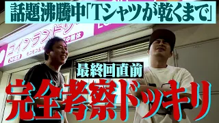 【最終回直前SP】話題沸騰中『Tシャツが乾くまで』完全考察！！！！