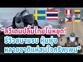 Download Lagu “สวีเดนปลื้มไทยไม่หยุด! รีวิวสนามรบ หุ้นพุ่ง หลายชาติแห่สนใจกริพเพน”/WUTTSU 