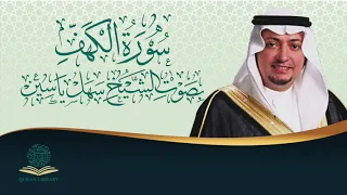 سورة الكهف بصوت الشيخ سهل ياسين Surah Alkahf By Sheikh Sahal Yaseen 